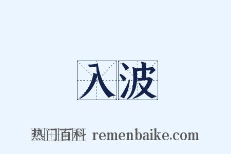 入波是什么意思的图片